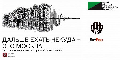 Музей М.А. Булгакова и ЛитРес выпустили бесплатный аудиогид по булгаковской Москве