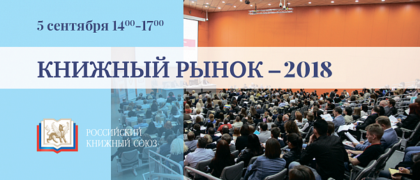 5 сентября, в первый день работы ММКВЯ, на площадке выставки-ярмарки состоялась отраслевая конференция «Книжный рынок России». 