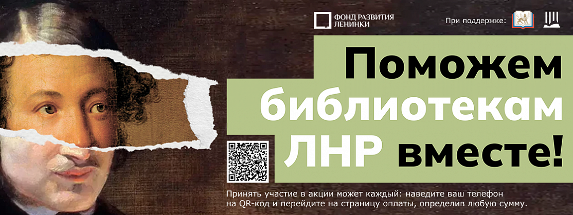 Более 500 библиотек Луганской Народной Республики остро нуждаются в качественном пополнении книжных фондов и обновлении оборудования. Давайте сделаем это вместе!