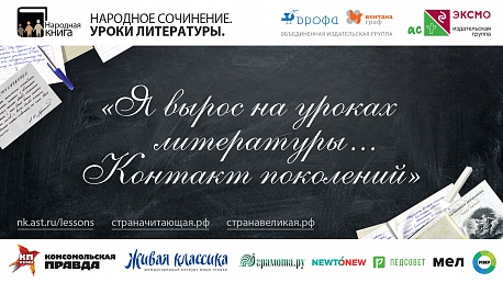 Стартует Всероссийский проект «Народное сочинение. Уроки литературы»