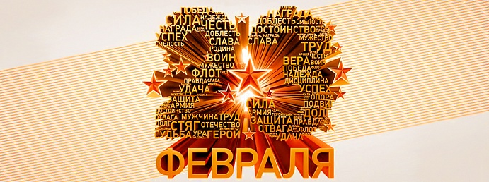 Российский книжный союз поздравляет дорогих мужчин с прекрасным праздником -  Днём  защитника Отечества!