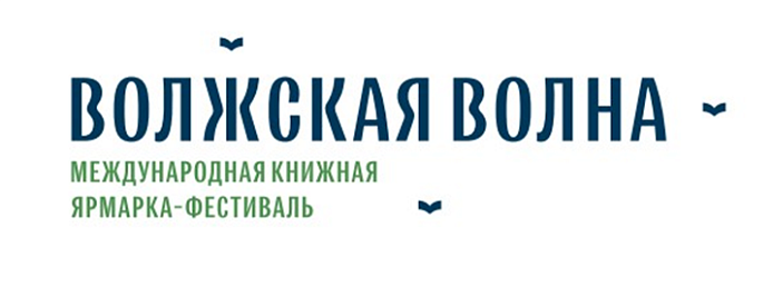 С 21 по 24 сентября на Театральной площади Саратова в девятый раз пройдет крупнейший в России книжный фестиваль «Волжская волна»