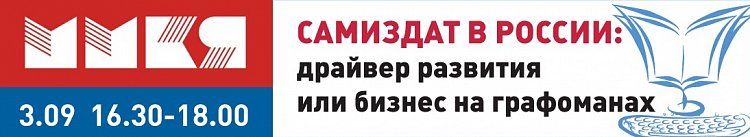 Круглый стол «Самиздат в России: драйвер развития или бизнес на графоманах»