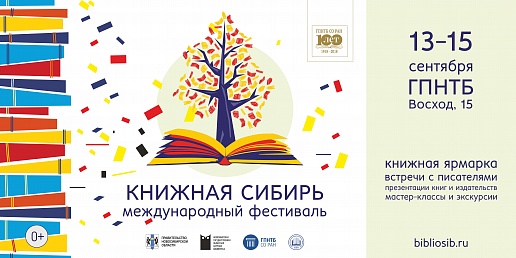 Международный фестиваль «Книжная Сибирь