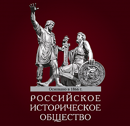 Совместное заседание Президиума Российского исторического общества и совета фонда «История Отечества»