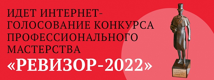 Экспертный совет определил лонг-лист конкурса профессионального мастерства «Ревизор» 2022 года