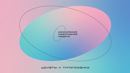 «Российская креативная неделя» займется популяризацией шрифтов отечественных разработчиков и типографики в России