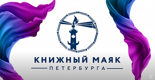 С 7 по 9 октября 2022 года пройдет V фестиваль «Книжный  маяк Петербурга: Источник знаний и культуры. Книги, образование, кино, театр, мультфильмы»
