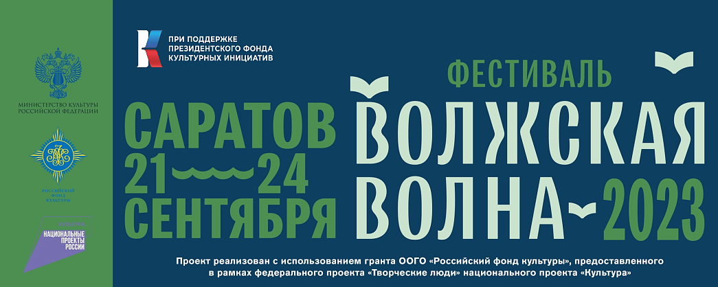 Более 70 мероприятий ждут саратовцев и гостей города на книжном фестивале «Волжская волна»