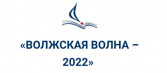 С 29 сентября по 2 октября 2022 года в Саратове пройдет VIII Международная книжная ярмарка-фестиваль «Волжская волна - 2022»