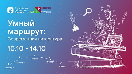 Современная литература станет главной темой обсуждения экспертов форума Российского общества «Знание» и «Эксмо-АСТ» в ПФО