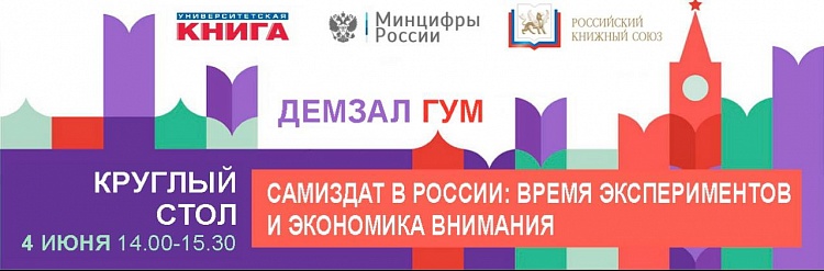 Круглый стол «Самиздат в России: время экспериментов и экономика внимания»
