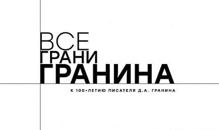 Псков принимает культурологический марафон «Все грани Гранина» в рамках празднования 100-летия со дня рождения писателя