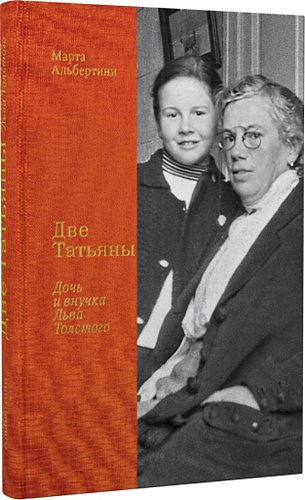 Книга Марты Альбертини «Две Татьяны. Дочь и внучка Льва Толстого»