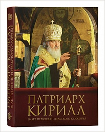 «Патриарх Кирилл. 10 лет Первосвятительского служения»