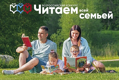 Российская государственная детская библиотека объявляет о начале Всероссийского конкурса «Читаем всей семьей»