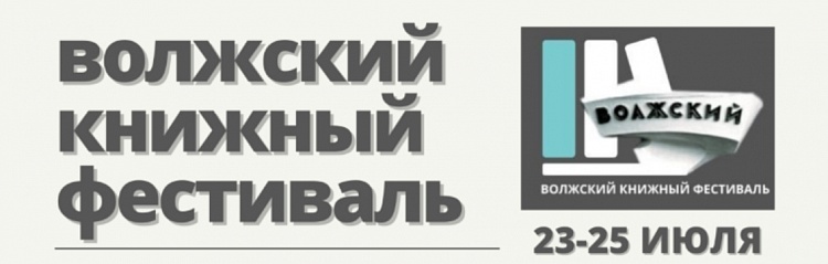 Впервые в городе Волжский пройдёт Книжный фестиваль