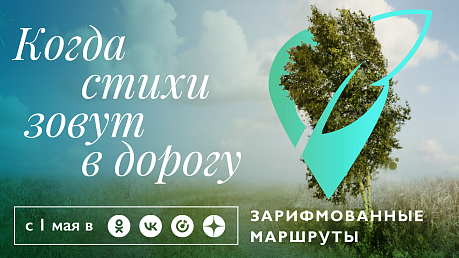 1 мая в отечественных социальных сетях стартовал проект «Зарифмованные маршруты: Россия поэтическая»