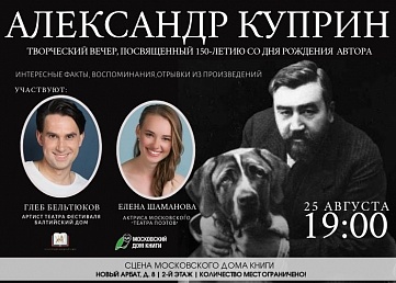 Творческий вечер знаменитого писателя Александра Куприна, посвященный 150-ой годовщине со дня рождения выдающегося русского писателя и переводчика