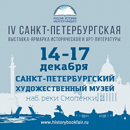 14-17 декабря в Санкт-Петербурге пройдет выставка исторической литературы
