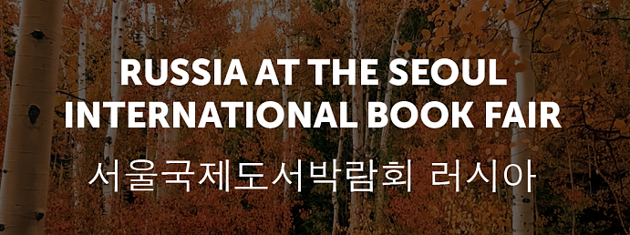 С 8 по 12 сентября 2021 года в Корее прошла Сеульская международная книжная ярмарка (SIBF)