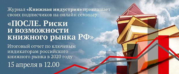 ПОСЛЕ. Риски и возможности книжного рынка РФ
