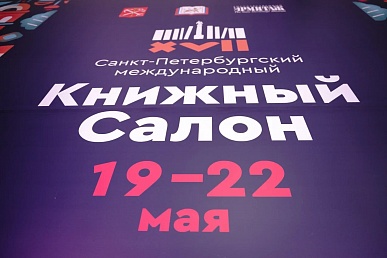Подошел к концу четвертый день XVII Санкт-Петербургского международного книжного салона, который работал на Дворцовой площади с 19 по 22 мая