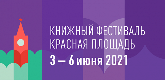 Седьмой Книжный фестиваль «Красная площадь» пройдёт с 3 по 6 июня 2021 года